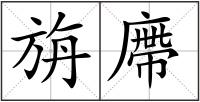 旃廗