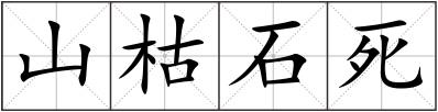 山枯石死