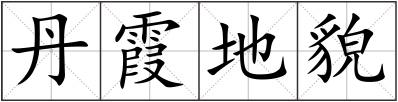 丹霞地貌