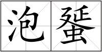 泡蜑