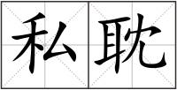 私耽