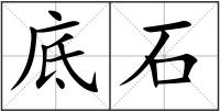 底石