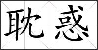 耽惑