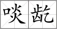 啖龁