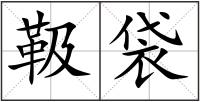 靸袋