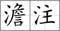 澹注