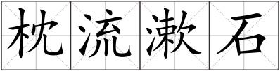 枕流漱石