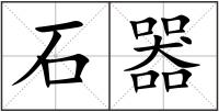 石器