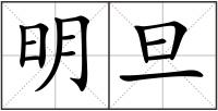 明旦