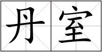 丹室