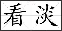 看淡
