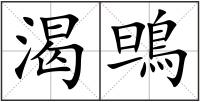 渴鴠