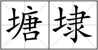 塘埭