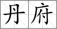 丹府
