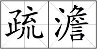 疏澹
