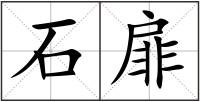 石扉