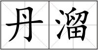丹溜