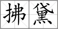 拂黛