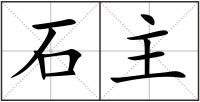 石主