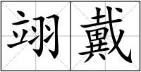 翊戴