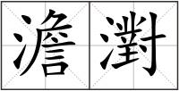 澹濧