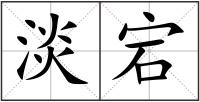 淡宕