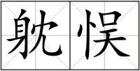 躭悮