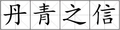 丹青之信
