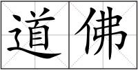 道佛