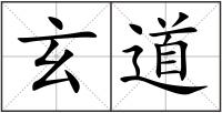 玄道