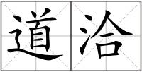 道洽