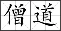 僧道