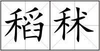 稻秫
