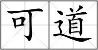 可道