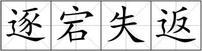 逐宕失返