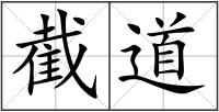 截道