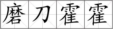 磨刀霍霍
