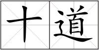 十道