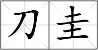 刀圭
