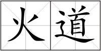 火道