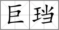 巨珰