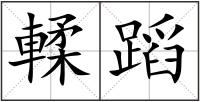 輮蹈