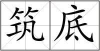 筑底