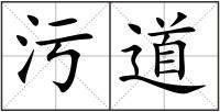 污道
