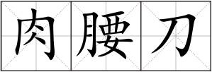 肉腰刀