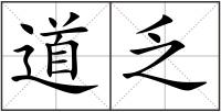道乏