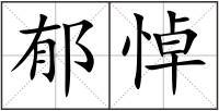 郁悼