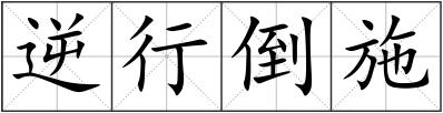 逆行倒施