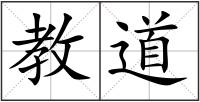 教道