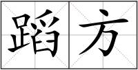 蹈方